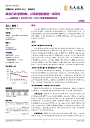 2018年度业绩快报点评：联合石化亏损明朗，公司价值有望进一步回归