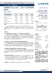 业绩预增182%-202%,2019年业绩仍将较好增长