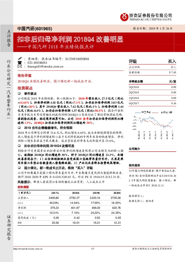 中国汽研2018年业绩快报点评：扣非后归母净利润2018Q4改善明显