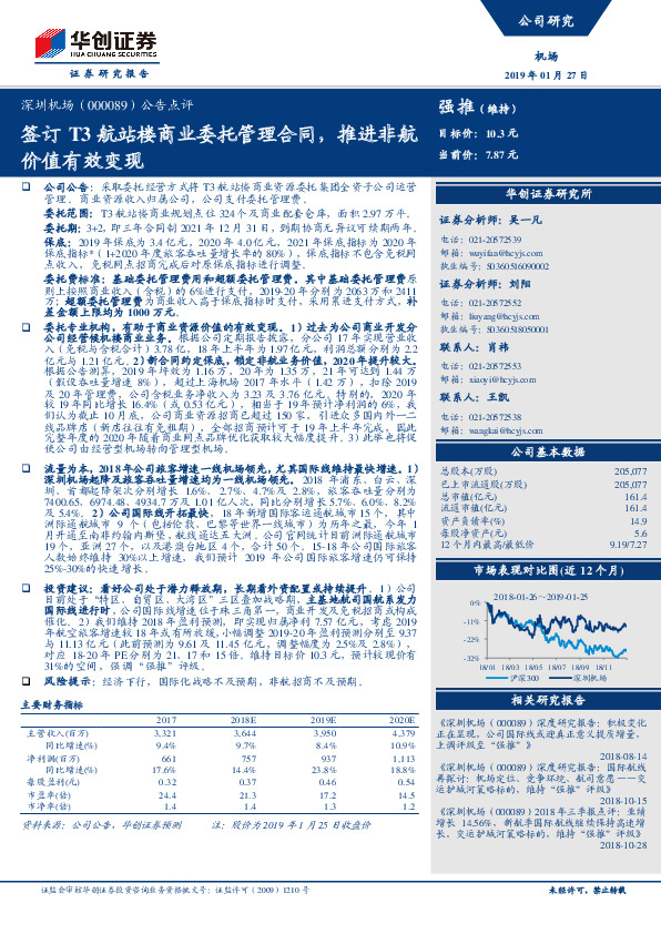 公告点评：签订T3航站楼商业委托管理合同，推进非航价值有效变现