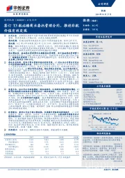 公告点评:签订T3航站楼商业委托管理合同,推进非航价值有效变现
