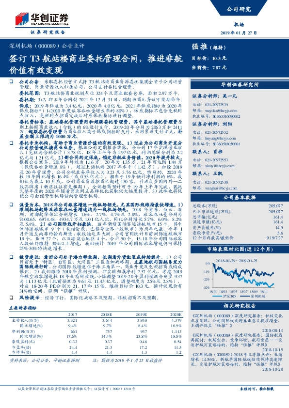 公告点评：签订T3航站楼商业委托管理合同，推进非航价值有效变现