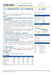 公司点评报告：引入上海国资战略投资，助力企业稳健发展