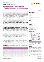 2018年度业绩快报点评:业绩快报略超预期,高成长态势延续