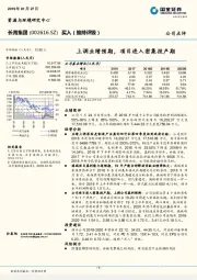 上调业绩预期，项目进入密集投产期