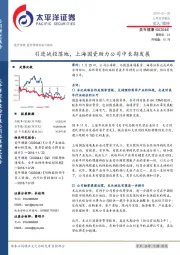 引进战投落地,上海国资助力公司中长期发展