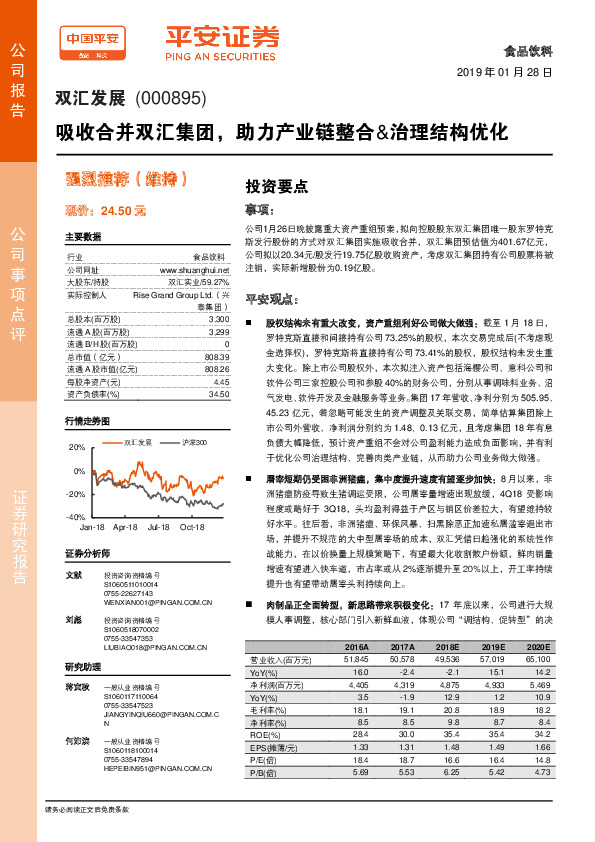 吸收合并双汇集团，助力产业链整合&治理结构优化