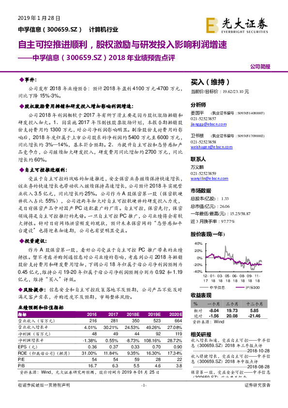 2018年业绩预告点评：自主可控推进顺利，股权激励与研发投入影响利润增速