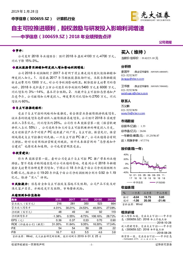 2018年业绩预告点评：自主可控推进顺利，股权激励与研发投入影响利润增速