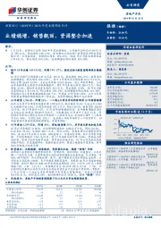2018年度业绩预告点评：业绩稳增、销售靓丽，资源整合加速