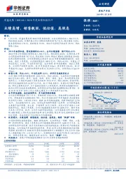 2018年度业绩快报点评：业绩高增、销售靓丽，低估值、高股息