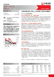 年报预增62%-70%，行业高景气带动业绩提升