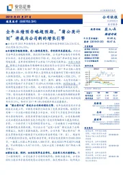 全年业绩预告略超预期，“蒲公英计划”将成为公司新的增长引擎