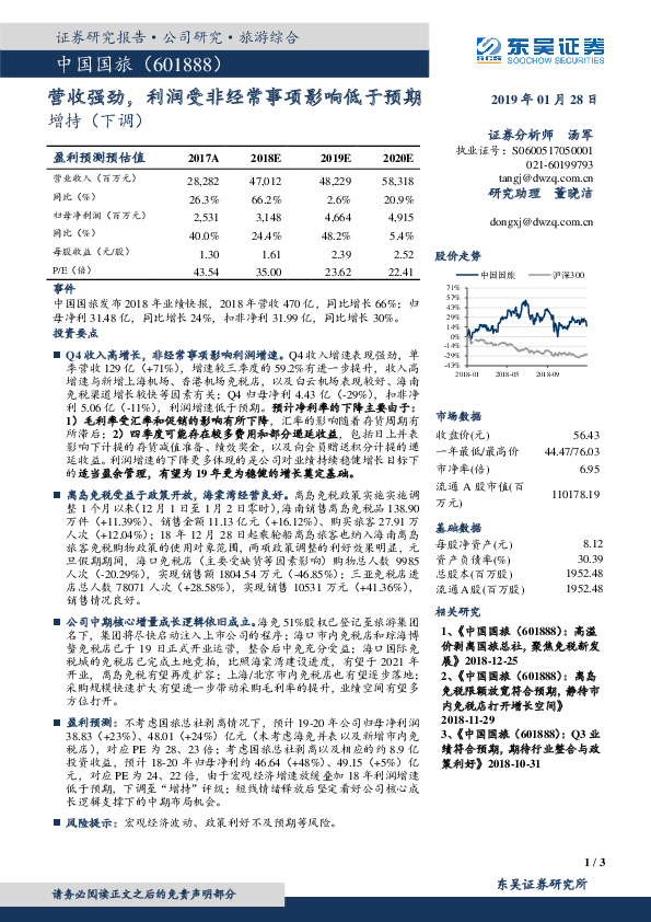 营收强劲，利润受非经常事项影响低于预期