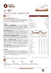 2018业绩符合预期，2019增长可持续