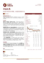 FY18业绩符合预期，销售显著超目标