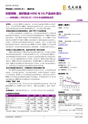 2018年业绩预告点评：年报预增，看好数通400G与5G产品成长潜力