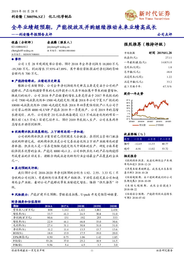 利安隆年报预告点评：全年业绩超预期，产能投放及并购继续推动未来业绩高成长