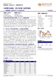 公司动态点评:业绩增长稳健,新区块潜力值得期待
