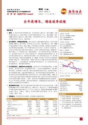 2018年业绩预告点评：全年高增长，增速逐季放缓