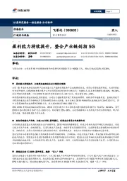 重大事件快评:盈利能力持续提升,整合产业链剑指5G
