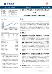 业绩预告点评:产能增长+产品线完善,抗老化助剂龙头高成长可期