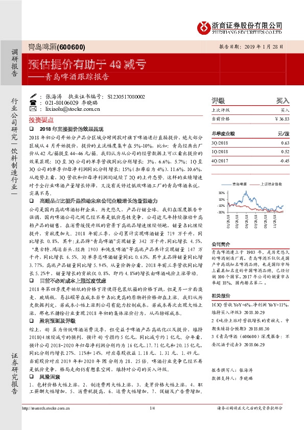 青岛啤酒跟踪报告：预估提价有助于4Q减亏