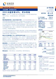 2018业绩预增60%，符合预期