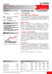 年报预增38%-48%，市场份额持续提升