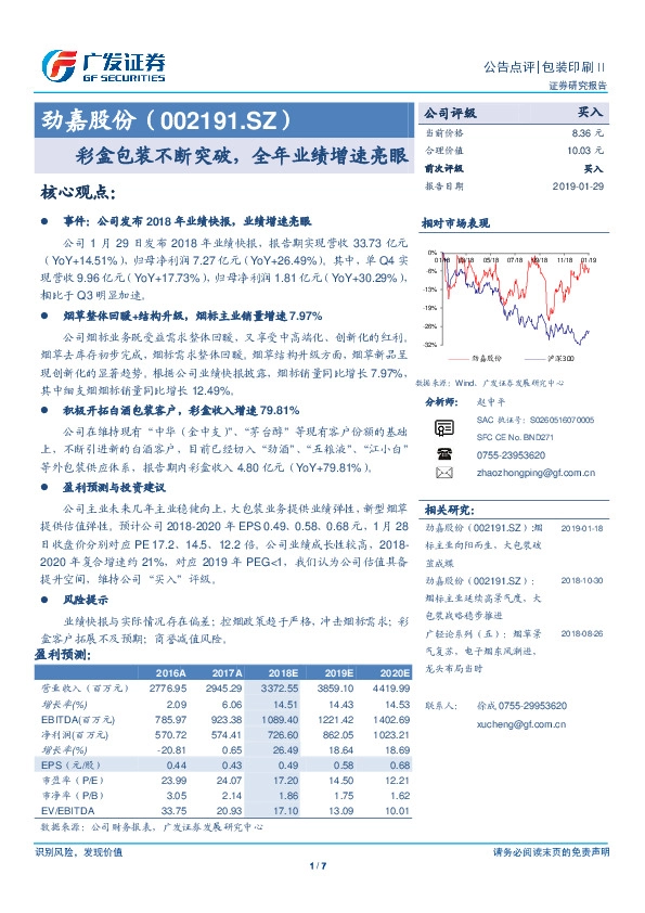 彩盒包装不断突破，全年业绩增速亮眼