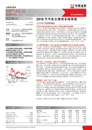 2018年年报业绩预告超预期