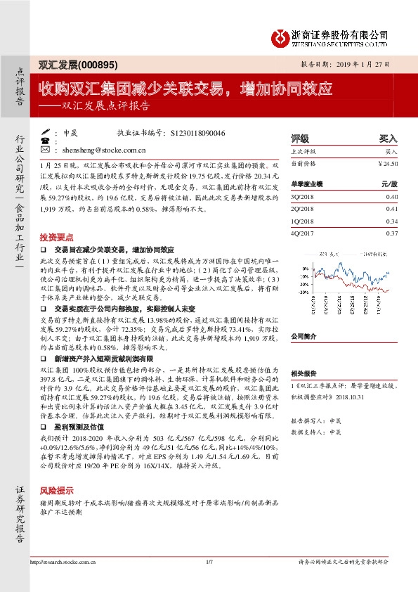 双汇发展点评报告：收购双汇集团减少关联交易，增加协同效应