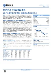 18年业绩增速符合预期，赋能渠道盈利后劲十足