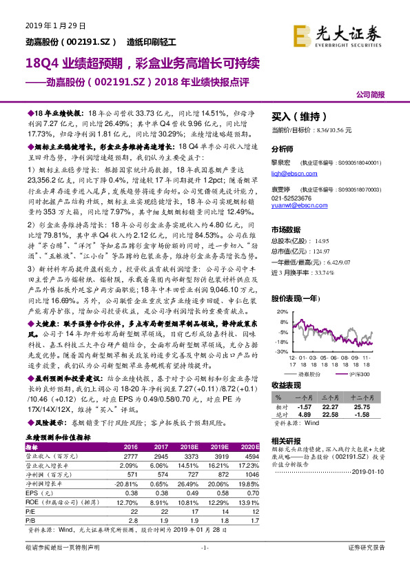 2018年业绩快报点评：18Q4业绩超预期，彩盒业务高增长可持续