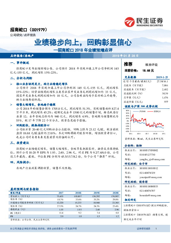 招商蛇口2018年业绩预增点评：业绩稳步向上，回购彰显信心