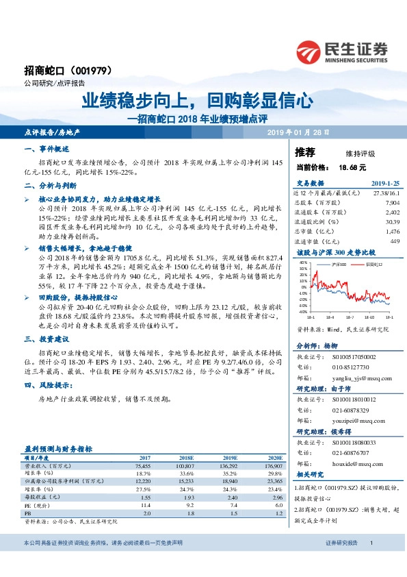 招商蛇口2018年业绩预增点评：业绩稳步向上，回购彰显信心