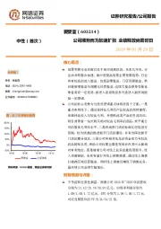 公司顺势而为加速扩张 业绩释放尚需时日