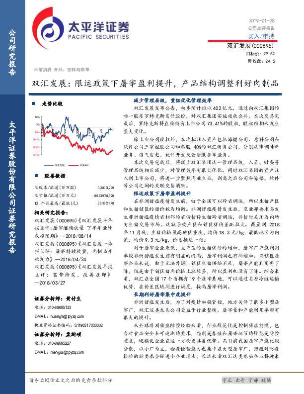 双汇发展：限运政策下屠宰盈利提升，产品结构调整利好肉制品