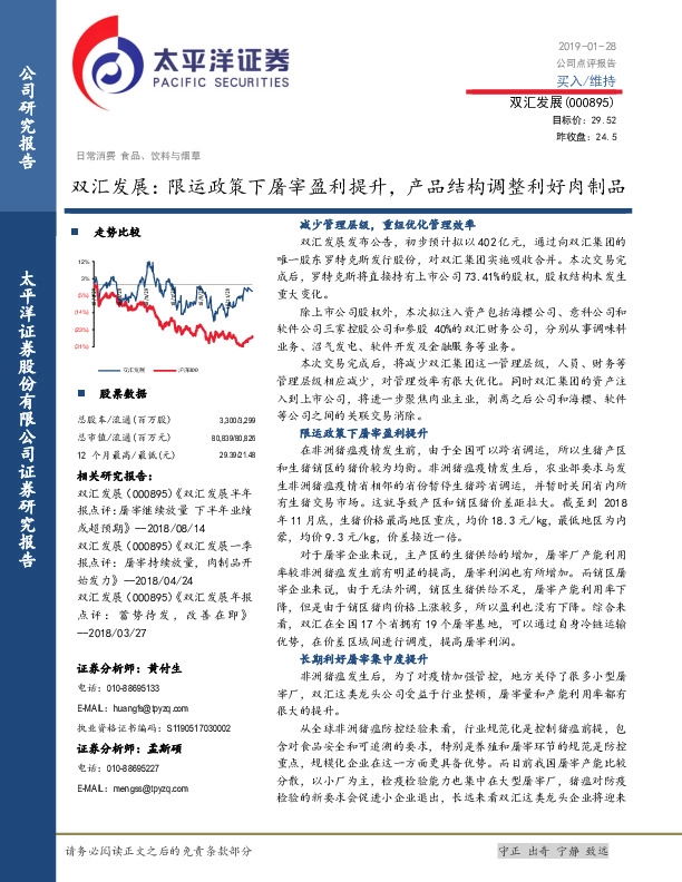 双汇发展：限运政策下屠宰盈利提升，产品结构调整利好肉制品