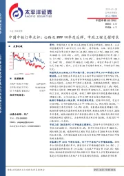 中国中铁订单点评：公路及PPP四季度反弹，市政工程支撑增长