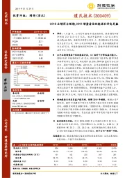 2018业绩符合预期，2019增量看佳纳能源和青岛昊鑫