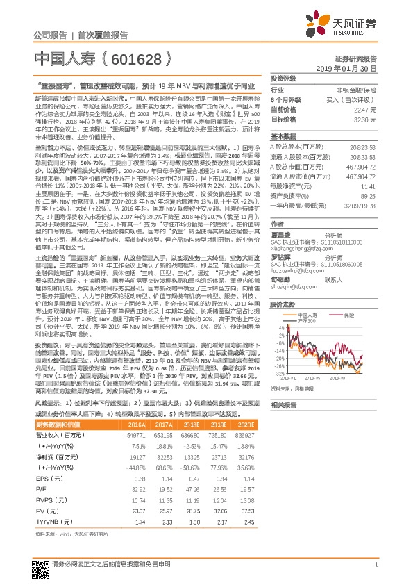 “重振国寿”，管理改善成效可期，预计19年NBV与利润增速优于同业