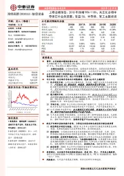 上修业绩预告：2018年预增90%-110%；关注化合物半导体芯片业务进展；受益5G、半导体、军工主题投资