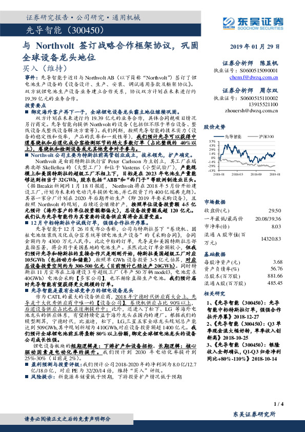 与Northvolt签订战略合作框架协议，巩固全球设备龙头地位