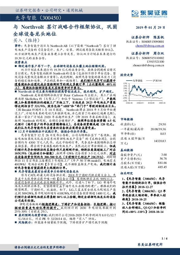 与Northvolt签订战略合作框架协议，巩固全球设备龙头地位