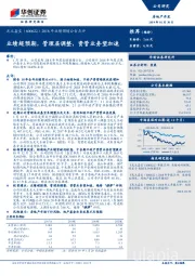 2018年业绩预增公告点评：业绩超预期，管理层调整，资管业务望加速