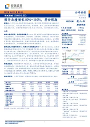 预计业绩增长80%~110%，符合预期