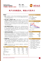 动态跟踪报告：新产品陆续获批，增强公司竞争力