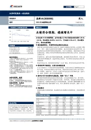 2018年业绩预告点评：业绩符合预期，稳健增长中