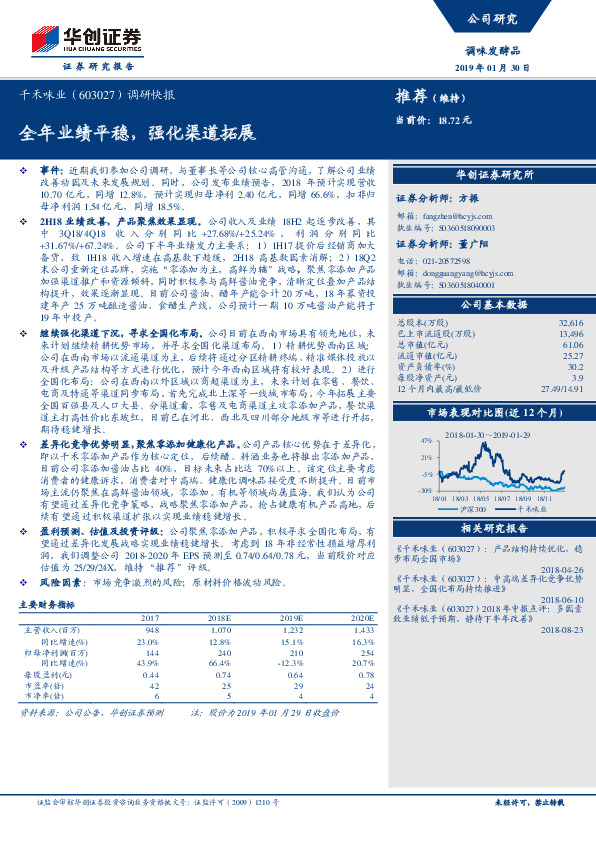 调研快报：全年业绩平稳，强化渠道拓展